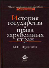 История государства и права зарубежных стран: Учеб. для студентов вузов, обучающихся по специальности "Юриспруденция" - 3-е изд., перераб. и доп.