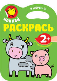 Наклей, раскрась. В деревне