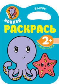 Наклей, раскрась. В море