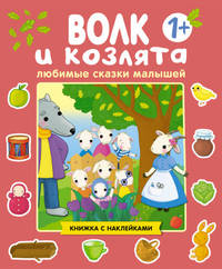 Волк и козлята