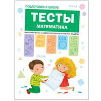 Тесты. Математика