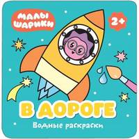 Водные раскраски. В дороге