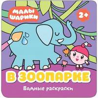 Водные раскраски "В зоопарке", одноразовая