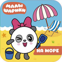 Малышарики. На море