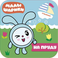 Малышарики. На пруду