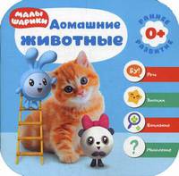Малышарики. Домашние животные