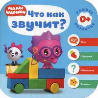 Малышарики. Что как звучит?