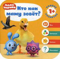Малышарики. Кто как маму зовет?