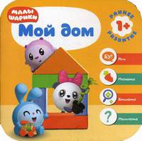 Малышарики. Мой дом