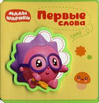 Первые слова Ежика