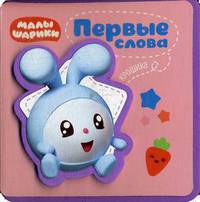 Первые слова Крошика
