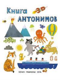 Книга антонимов. Слова в картинках