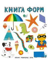 Книга форм. Слова в картинках
