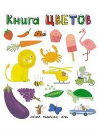 Книга цветов. Слова в картинках