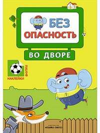 Во дворе. Правила безопасности