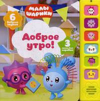 Доброе утро! Книжка-игрушка (6 звуков)