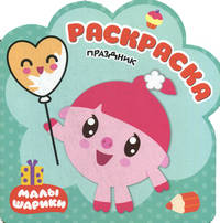 Праздник. Раскраски
