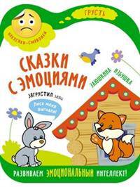 Сказки с эмоциями. Заюшкина избушка