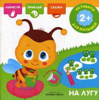 На лугу. Книга с наклейками