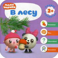 В лесу. Развивающая книга