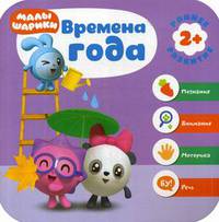 Времена года. Развивающая книга