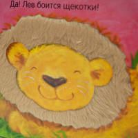 Кто боится щекотки?