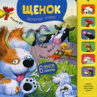 Щенок. Доброе утро! Книжка-игрушка (6 звуков животных)