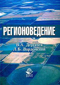 Регионоведение: Учеб пособие для студентов вузов, обучающихся по специальностям 350300 "Регионоведен