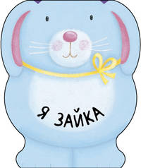 Я зайка