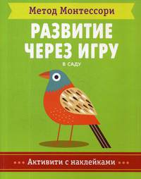 Метод Монтесcори. В саду. Развитие через игру
