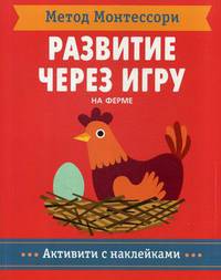 Метод Монтесcори. На ферме. Развитие через игру