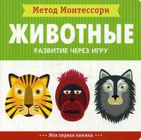 Метод Монтесcори. Животные. Развитие через игру