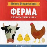 Ферма. Развитие через игру. Метод Монтессори