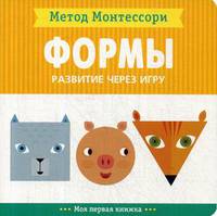 Метод Монтесcори. Формы. Развитие через игру