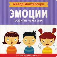 Метод Монтесcори. Эмоции. Развитие через игру