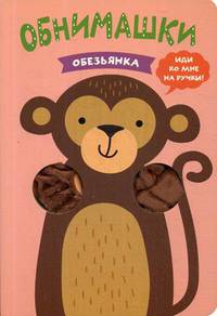 Обезьянка