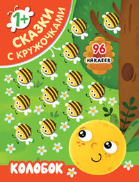 Колобок