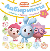 Лабиринты. Веселые прогулки