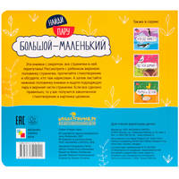 Большой - маленький