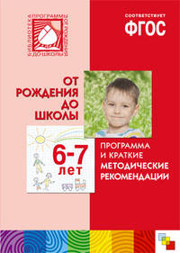 Программа и краткие методические рекомендации. От рождения до школы. Для работы с детьми 6-7 лет. ФГОС