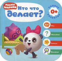Кто что делает?