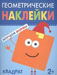 Геометрические наклейки. Изучаем формы. Квадрат