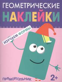 Геометрические наклейки. Изучаем формы. Прямоугольник