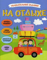 На отдыхе. Увлекательные задания