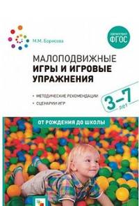 Малоподвижные игры и игровые упражнения. Методические рекомендации. Сценарии игр. ФГОС
