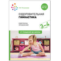 Оздоровительная гимнастика. Комплексы упражнений для детей 3-4 лет. ФГОС