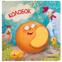Колобок