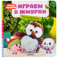 Играем в жмурки. Поймай Барашика!