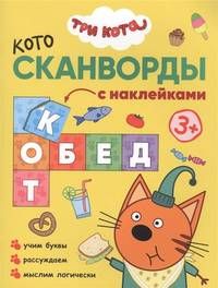 Три кота. Котосканворды. Приятного аппетита (с наклейками)
