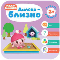 Малышарики. Далеко - близко